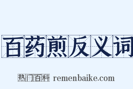 百药煎反义词是什么意思的图片